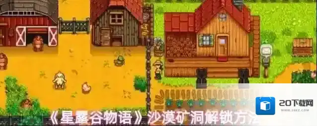 《星露谷物语》沙漠矿洞解锁方法