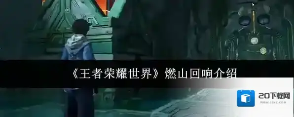 《王者荣耀世界》燃山回响介绍
