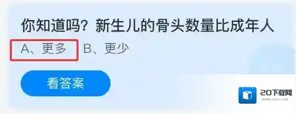 你知道吗？新生儿的骨头数量比成年人