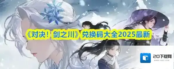 《对决！剑之川》兑换码大全2025最新