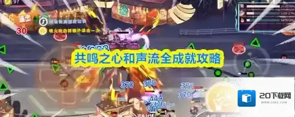 共鸣之心和声流全成就攻略