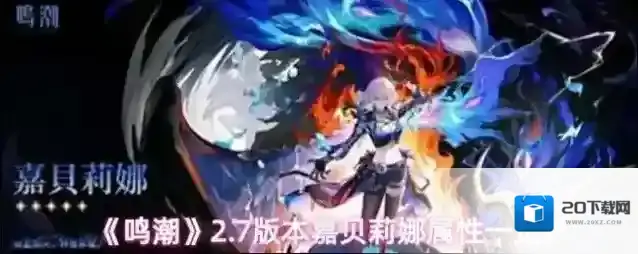 《鸣潮》2.7版本嘉贝莉娜属性一览