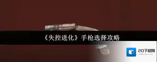 《失控进化》手枪选择攻略