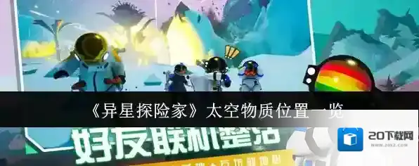 《异星探险家》太空物质位置一览
