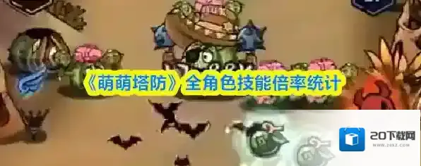 《萌萌塔防》全角色技能倍率统计