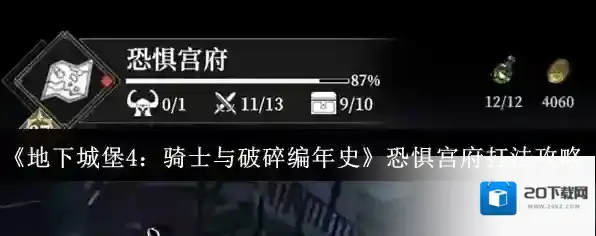 《地下城堡4：骑士与破碎编年史》恐惧宫府打法攻略