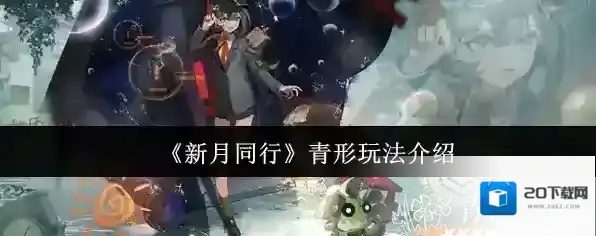《新月同行》青形玩法介绍