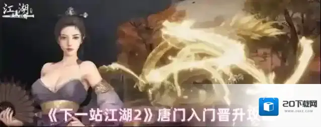 《下一站江湖2》唐门入门晋升攻略