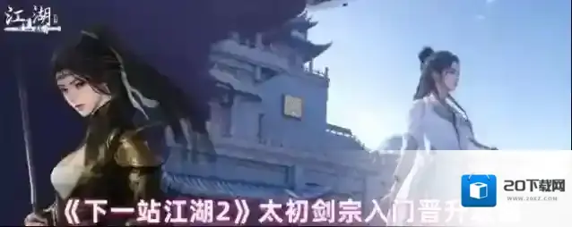 《下一站江湖2》太初剑宗入门晋升攻略