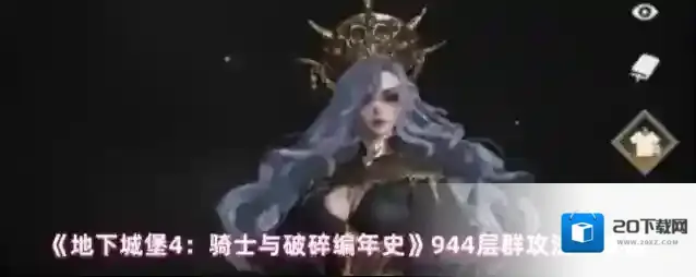 《地下城堡4：骑士与破碎编年史》944层群攻法师攻略