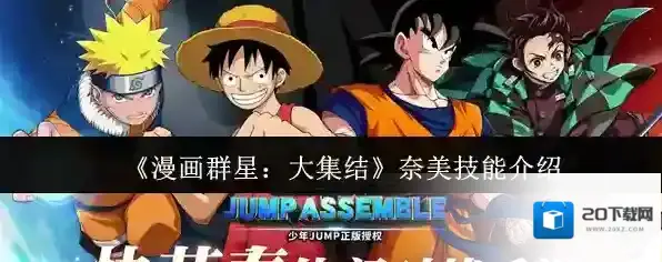 《漫画群星：大集结》奈美技能介绍