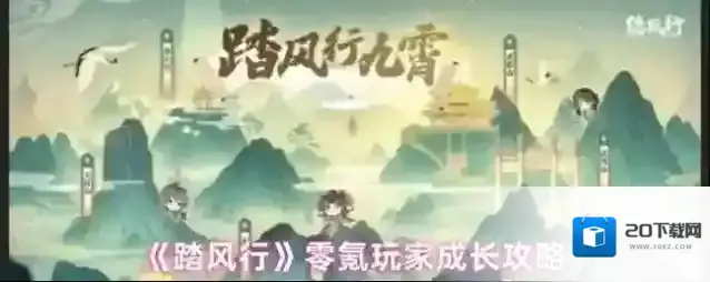 《踏风行》零氪玩家成长攻略