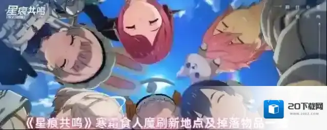 《星痕共鸣》寒霜食人魔刷新地点及掉落物品一览