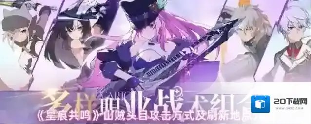 《星痕共鸣》山贼头目攻击方式及刷新地点介绍