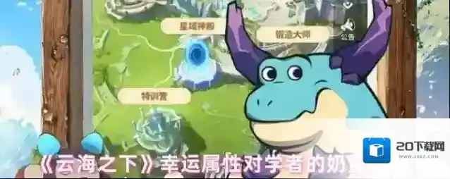 《云海之下》幸运属性对学者的奶量影响