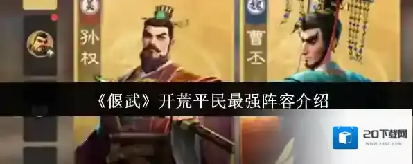 《偃武》开荒平民最强阵容介绍