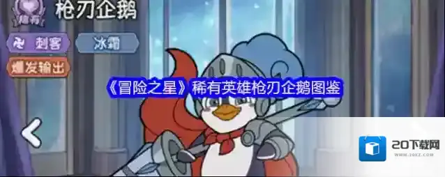 《冒险之星》稀有英雄枪刃企鹅图鉴
