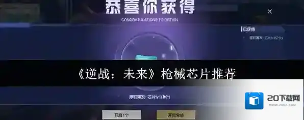 《逆战：未来》枪械芯片推荐