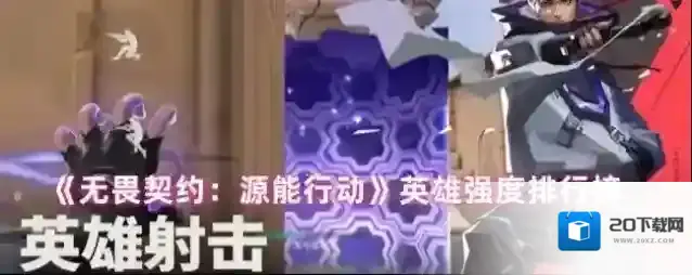 《无畏契约：源能行动》英雄强度排行榜