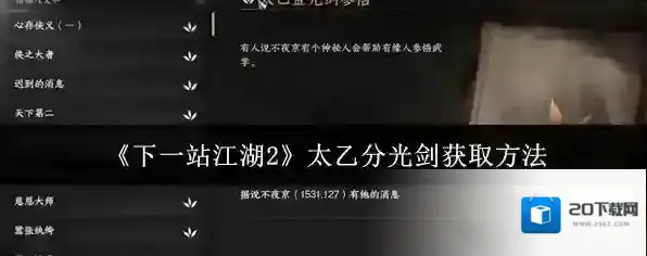 《下一站江湖2》太乙分光剑获取方法