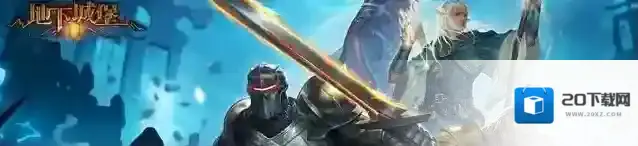 地下城堡2:黑暗觉醒地堡