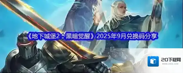 《地下城堡2：黑暗觉醒》2025年9月兑换码分享
