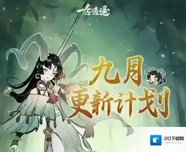 过往幻化返场、转修冷却缩短…《一念逍遥》9月更新计划速览！