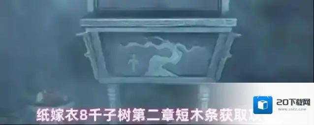 纸嫁衣8千子树第二章短木条获取攻略