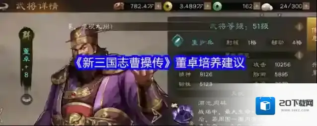 《新三国志曹操传》董卓培养建议