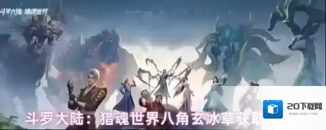 斗罗大陆：猎魂世界八角玄冰草获取位置