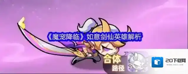 《魔宠降临》如意剑仙英雄解析