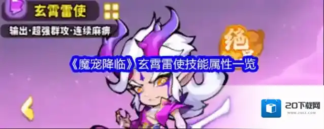 《魔宠降临》玄霄雷使技能属性一览