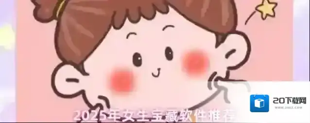 2025年女生宝藏软件推荐