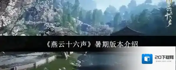 《燕云十六声》暑期版本介绍