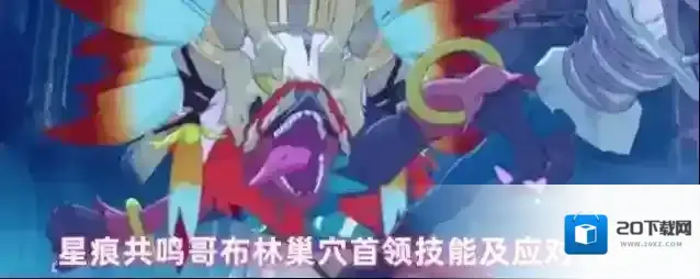 星痕共鸣哥布林巢穴首领技能及应对方式