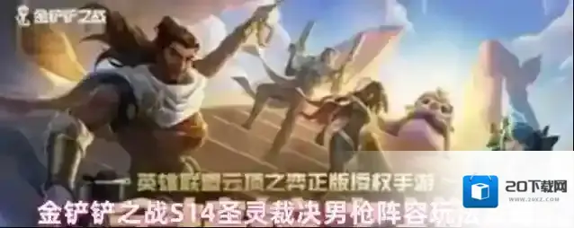 金铲铲之战S14圣灵裁决男枪阵容玩法攻略