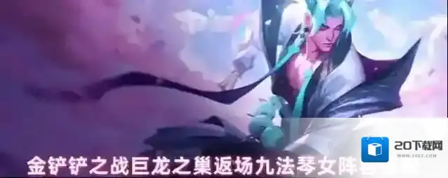 金铲铲之战巨龙之巢返场九法琴女阵容搭配