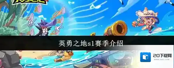 英勇之地s1赛季介绍