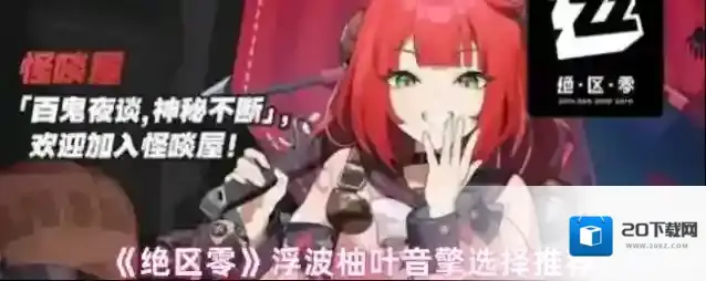 《绝区零》浮波柚叶音擎选择推荐