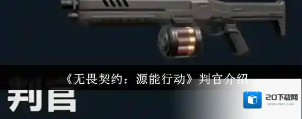 《无畏契约：源能行动》判官介绍