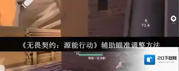 《无畏契约：源能行动》辅助瞄准调整方法