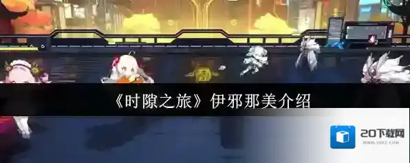 《时隙之旅》伊邪那美介绍