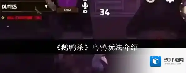 《鹅鸭杀》乌鸦玩法介绍