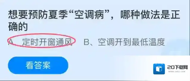 想要预防夏季空调病，哪种做法是正确的