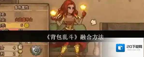 《背包乱斗》融合方法