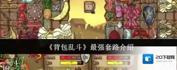 《背包乱斗》最强套路介绍