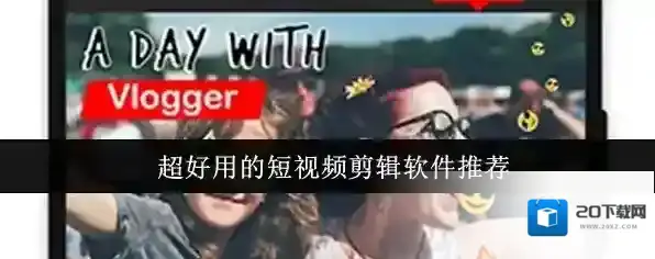 超好用的短视频剪辑软件推荐