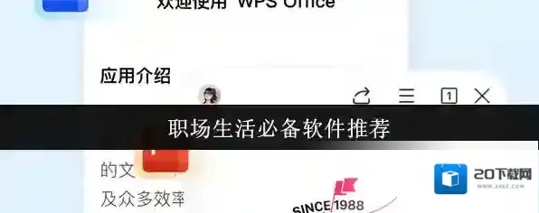 职场生活必备软件推荐