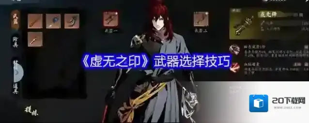 《虚无之印》武器选择技巧