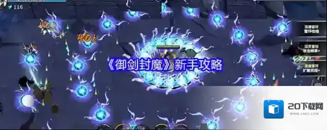 《御剑封魔》新手攻略